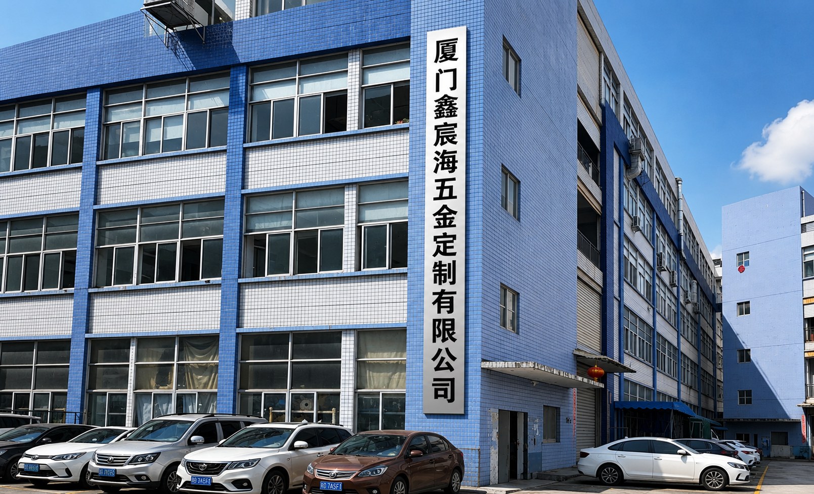 厦门鑫宸海五金定制有限公司工厂门头